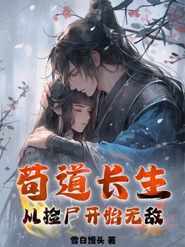 苟道长生:从捡尸开始无敌