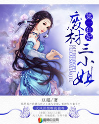 第一狂妃:废材三小姐