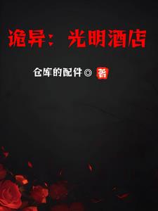 诡异:光明酒店