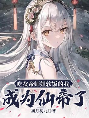 吃女帝师姐软饭的我,成为仙帝了