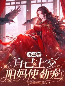 开局把自己上交:咱妈使劲宠