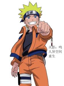 火影:鸣人异世界重生