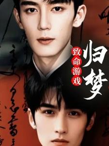 致命游戏:归梦