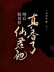 结双修印后,仙君他真香了