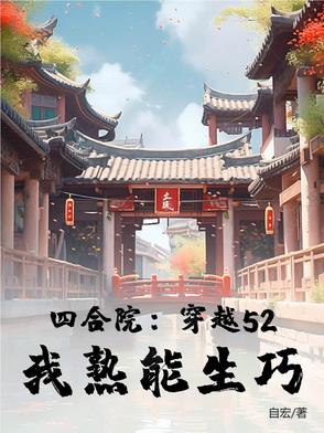 四合院:穿越52,我熟能生巧