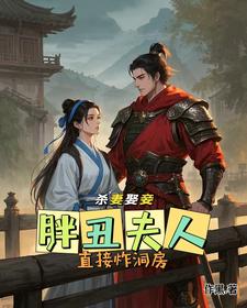 杀妻娶妾?胖丑夫人直接炸洞房