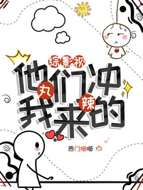 综影视:丸辣他们冲我来的
