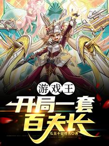 游戏王:开局一套百夫长