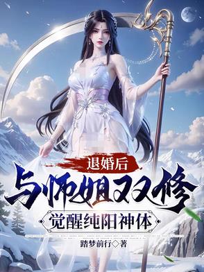 退婚后与师姐双修,觉醒纯阳神体