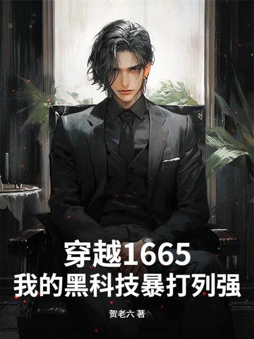 穿越1665,我的黑科技暴打列强