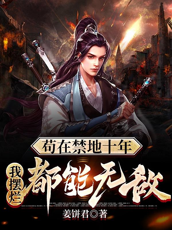 镇守禁地的我,原来早就无敌了