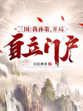 三国:我孙策,开局自立门户