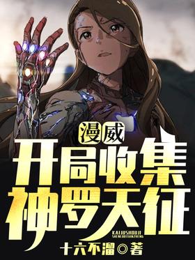 漫威:开局收集神罗天征