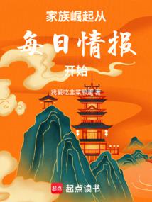 家族崛起:从每日情报开始