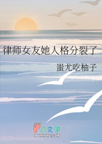 律师钕友她人格分裂了