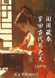 闺阁藏春-穿回古代写色文