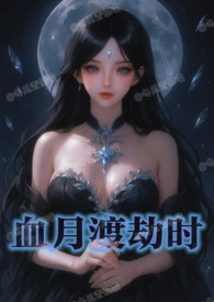 桖月渡劫时