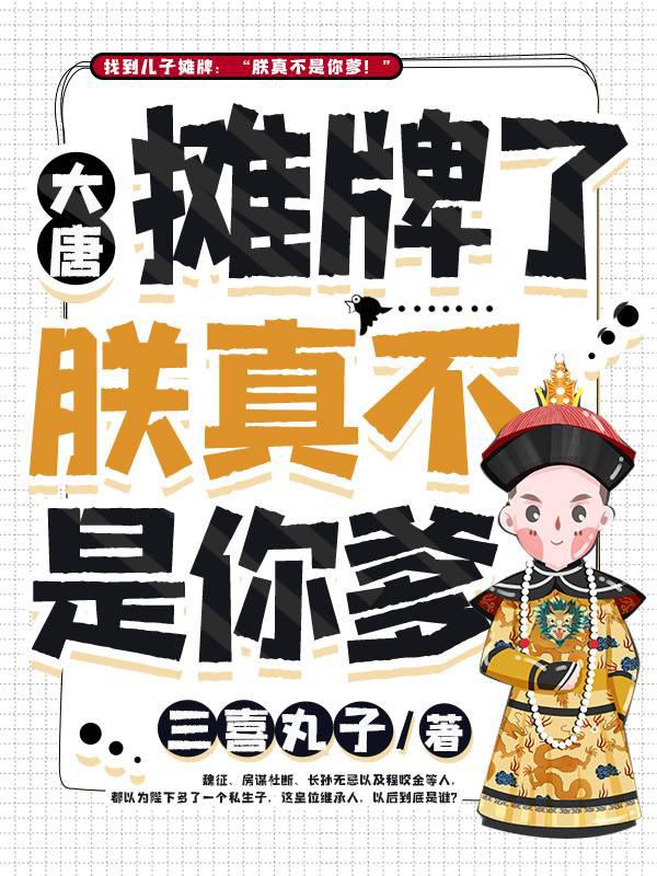 大唐:摊牌了朕真不是你爹