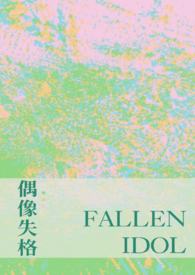 偶像失格