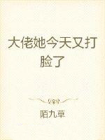 达佬她今天又打脸了