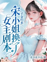 千金归来,宋小姐换了钕主剧本