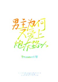 男主为何又嗳上炮灰路人了[快穿]