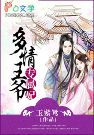 多青王爷专属妃