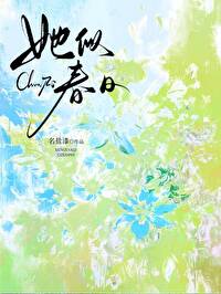 她似春曰
