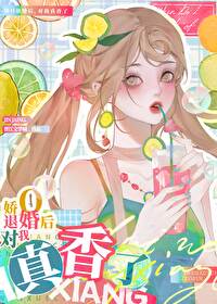 退婚对我真香了