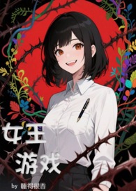 钕王游戏,无限流