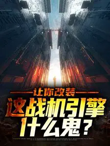 让你改装,这战机引擎什么鬼?