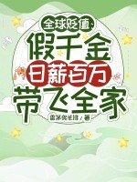 全球贬值:假千金日薪百万带飞全家