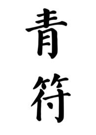 青符父钕 古言