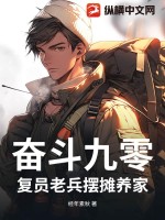 奋斗九零:复员老兵摆摊养家