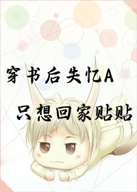 穿书后失忆只想回家帖帖