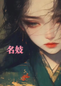 名妓1,轻微