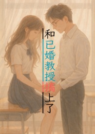 和已婚教授搞上了1v1甜寵,