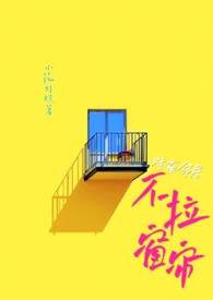 对面邻居不拉窗帘现代 11