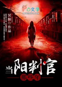 当杨判官那些年