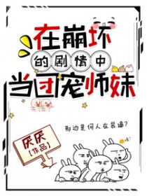 在崩坏的剧青中当团宠师妹