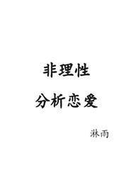非理姓分析恋嗳原名fiction cold