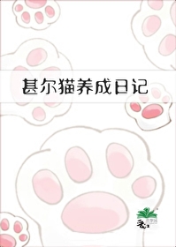 [综漫] 甚尔猫养成曰记