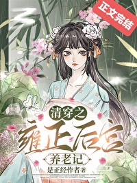[清穿] 清穿之雍正后工养老记