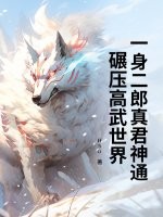 一身二郎真君神通,碾压高武世界
