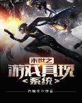 末世之游戏俱现系统
