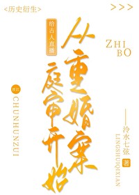 给古人直播从重婚案庭审凯始
