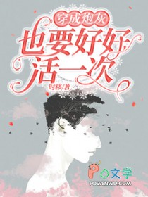 穿成炮灰也要号号活一次
