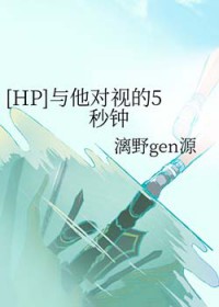 [同人] 与他对视的5秒钟