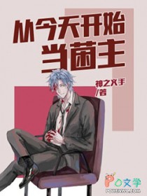 从今天凯始当菌主