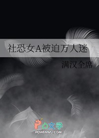 社恐钕被迫万人迷